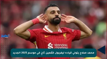 محمد صلاح يتولى قيادة ليفربول كمُعين ثانٍ في موسم 2025 الجديد